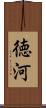 徳河 Scroll
