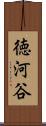 徳河谷 Scroll