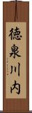徳泉川内 Scroll