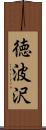 徳波沢 Scroll