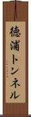 徳浦トンネル Scroll
