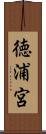徳浦宮 Scroll