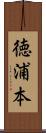 徳浦本 Scroll