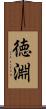 徳淵 Scroll