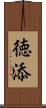 徳添 Scroll