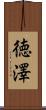徳澤 Scroll