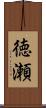 徳瀬 Scroll