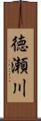 徳瀬川 Scroll