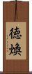 徳煥 Scroll