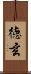 徳玄 Scroll