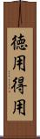 徳用 Scroll