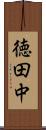 徳田中 Scroll