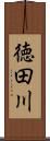 徳田川 Scroll