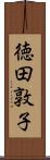 徳田敦子 Scroll