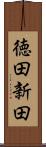徳田新田 Scroll
