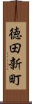 徳田新町 Scroll