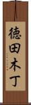 徳田木丁 Scroll