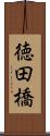 徳田橋 Scroll