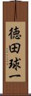徳田球一 Scroll