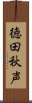 徳田秋声 Scroll