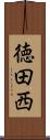 徳田西 Scroll