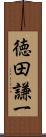 徳田謙一 Scroll