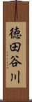 徳田谷川 Scroll