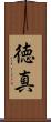 徳真 Scroll