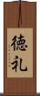 徳礼 Scroll