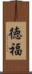 徳福 Scroll