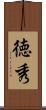 徳秀 Scroll