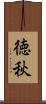 徳秋 Scroll