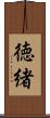 徳緒 Scroll