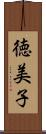 徳美子 Scroll