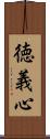 徳義心 Scroll