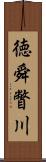 徳舜瞥川 Scroll