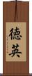 徳英 Scroll