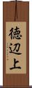 徳辺上 Scroll