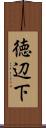 徳辺下 Scroll