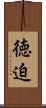 徳迫 Scroll