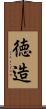 徳造 Scroll