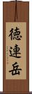 徳連岳 Scroll