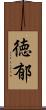 徳郁 Scroll