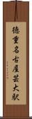 徳重・名古屋芸大駅 Scroll