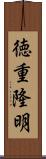 徳重隆明 Scroll