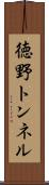 徳野トンネル Scroll