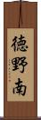 徳野南 Scroll