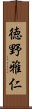 徳野雅仁 Scroll