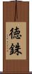 徳銖 Scroll