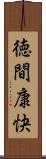 徳間康快 Scroll